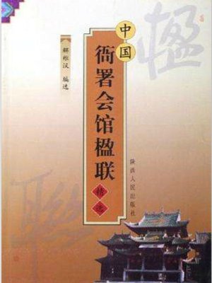 cover image of 中国衙署会馆楹联精选